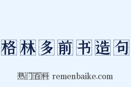 格林多前书造句是什么意思的图片